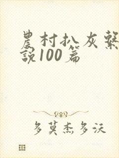 农村扒灰系列小说100篇
