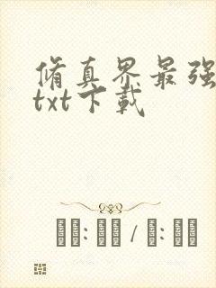 修真界最强坑神txt下载