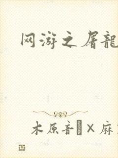 网游之屠龙巫师