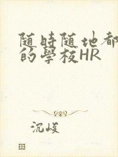 随时随地都能干的学校HR