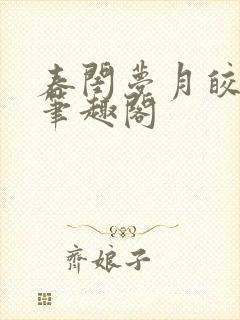 春闺梦月皎花娇笔趣阁