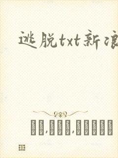 逃脱txt新浪