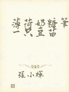 薄荷奶糖笔趣阁一只豆苗