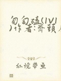 匍匐磕(1V1)作者:齐头帘