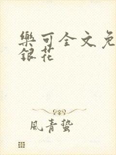 乐可全文免费金银花