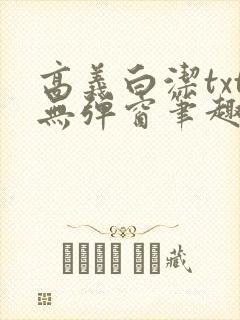 高义白洁txt无弹窗笔趣阁