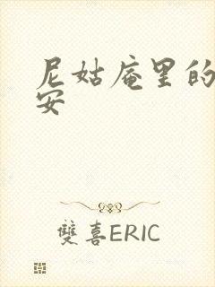 尼姑庵里的男保安