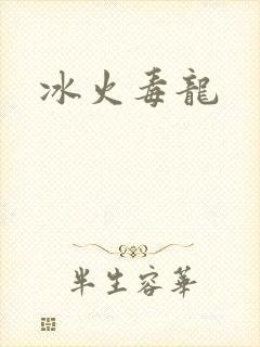冰火毒龙