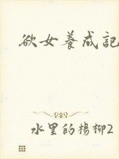 欲女养成记