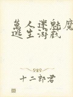 万人迷魅魔进入逃生游戏