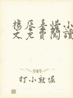 杨辰秦惜小说全文免费阅读最新