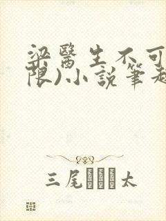 梁医生不可以(限)小说笔趣阁