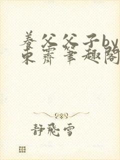 养父父子by耳东霁笔趣阁