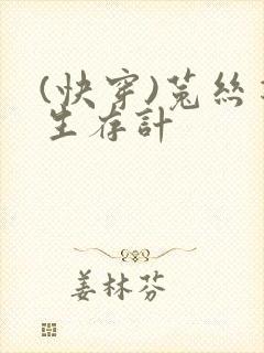 (快穿)菟丝花生存计