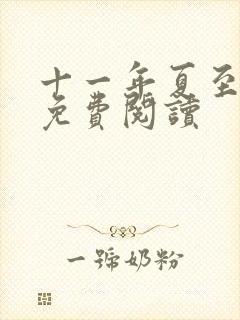 十一年夏至小说免费阅读