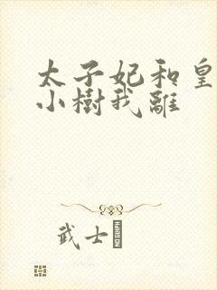 太子妃和皇上在小树我离