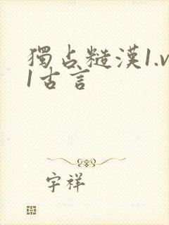 独占糙汉1.v1古言