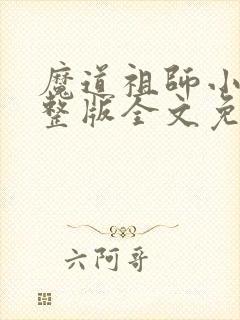 魔道祖师小说完整版全文免费阅读下载