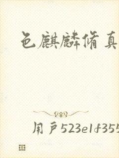 色麒麟修真传奇