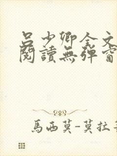 吕少卿全文免费阅读无弹窗笔趣阁