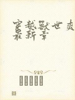 穿越兽世爽翻了最新章