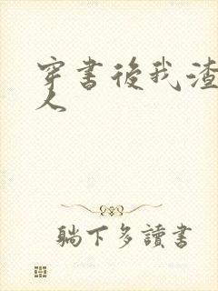 穿书后我渣错了人