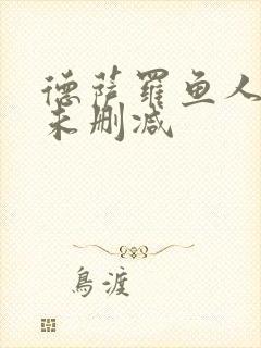 德萨罗鱼人全文未删减