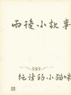 雨后小故事下载