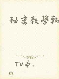 秘密教学韩漫
