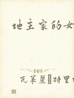 地主家的女人们