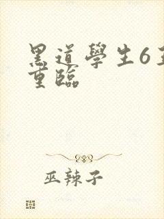 黑道学生6王者重临