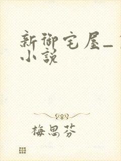 新御宅屋_自由小说