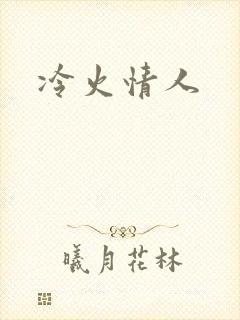 冷火情人