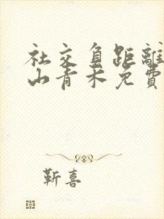 社交负距离by山青禾免费阅读