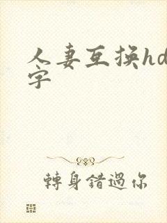 人妻互换hd中字