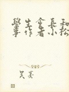 学生会长和小干事作者小松鼠