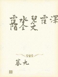 霍水儿霍泽浮生陌全文