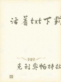 活着txt下载