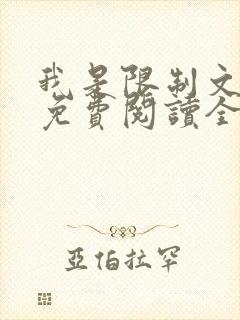 我是限制文女配免费阅读全文笔趣阁