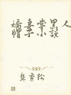 娇妻尝黑人的绿帽子小说