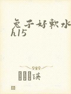 兔子好软水好多h15