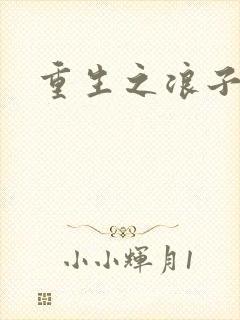 重生之浪子杨过