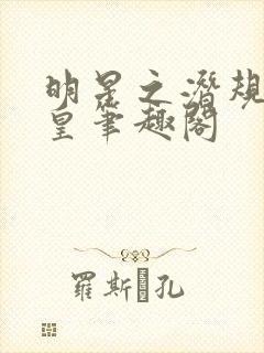 明星之潜规则之皇笔趣阁