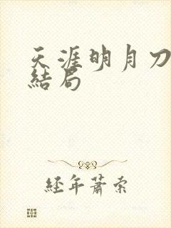 天涯明月刀小说结局