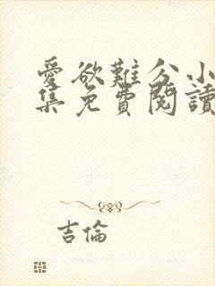 爱欲难分小说全集免费阅读