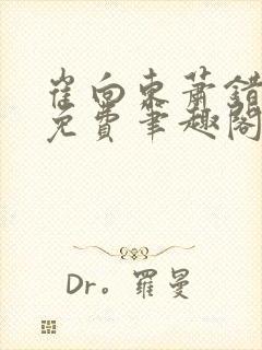 崔向东萧错小说免费笔趣阁