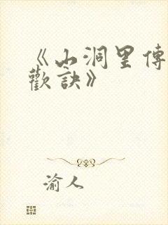 《山洞里传承合欢诀》