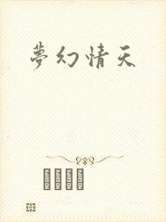 梦幻情天