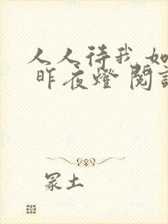 人人待我如炉鼎 昨夜灯 阅读