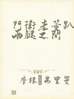 门卫老董趴在我两腿之间